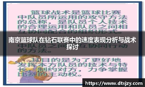 南京篮球队在钻石联赛中的速度表现分析与战术探讨