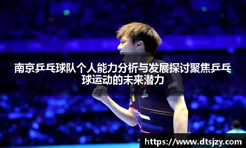 南京乒乓球队个人能力分析与发展探讨聚焦乒乓球运动的未来潜力