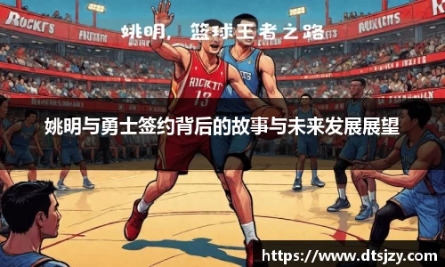 姚明与勇士签约背后的故事与未来发展展望
