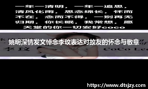 姚明深情发文悼念李玟表达对故友的怀念与敬意