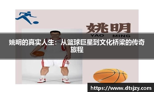 姚明的真实人生：从篮球巨星到文化桥梁的传奇旅程