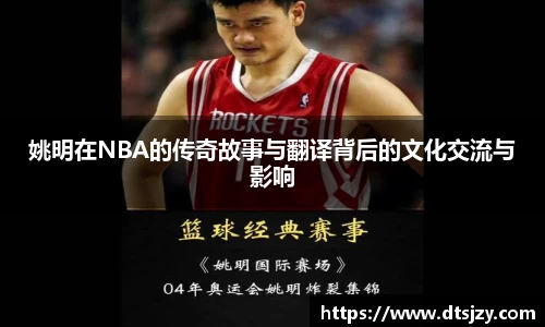 姚明在NBA的传奇故事与翻译背后的文化交流与影响
