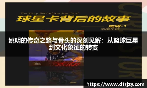 姚明的传奇之路与骨头的深刻见解：从篮球巨星到文化象征的转变