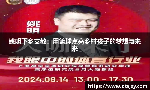 姚明下乡支教：用篮球点亮乡村孩子的梦想与未来