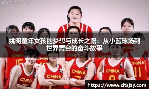 姚明童年女孩的梦想与成长之路：从小篮球场到世界舞台的奋斗故事