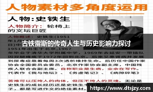古铁雷斯的传奇人生与历史影响力探讨