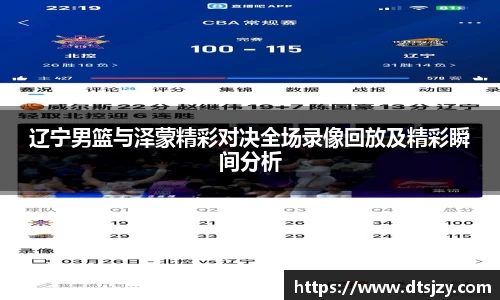 辽宁男篮与泽蒙精彩对决全场录像回放及精彩瞬间分析