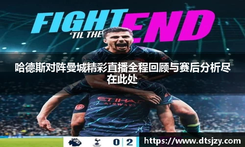 哈德斯对阵曼城精彩直播全程回顾与赛后分析尽在此处