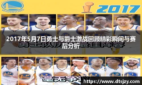 2017年5月7日勇士与爵士激战回顾精彩瞬间与赛后分析