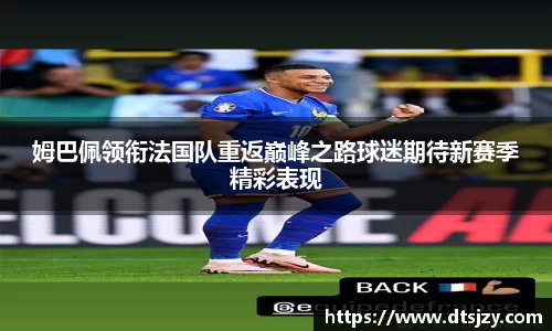 姆巴佩领衔法国队重返巅峰之路球迷期待新赛季精彩表现