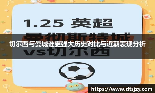 切尔西与曼城谁更强大历史对比与近期表现分析